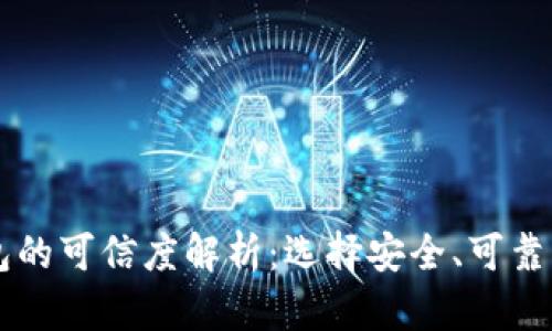 区块链钱包的可信度解析：选择安全、可靠的钱包方法