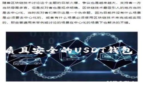 思考一个且的  

在数字货币的快速发展中，越来越多人开始关注如何使用USDT进行交易，而选择一个优质且安全的USDT钱包至关重要。好的可以吸引目标用户的兴趣，并增加点击率，下面是我为您创造的和关键词。

: 新手必看：安全高效的USDT钱包交易指南