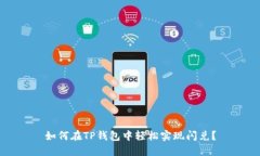 如何在TP钱包中轻松实现闪