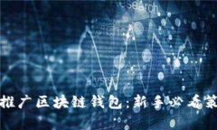 如何有效推广区块链钱包