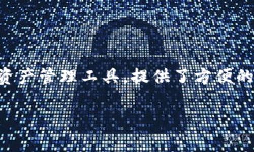 概述：在数字货币的不断发展中，很多用户开始关注如何更高效、安全地管理他们的数字资产，尤其是像USDT这样的稳定币。TP钱包作为一个热门的数字资产管理工具，提供了方便的USDT提现功能。本文将深入探讨TP钱包中USDT的提现步骤、注意事项以及常见问题的解决方法。通过简单易懂的语言，帮助广大用户更好地理解和操作。

TP钱包USDT提现全攻略：安全、便捷的数字资产管理之道