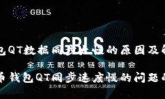 比特币钱包QT数据同步太慢