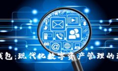 全新TP钱包：现代化数字资