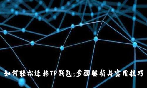 如何轻松迁移TP钱包：步骤解析与实用技巧