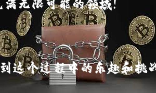 如何轻松注册比特大陆的比特币钱包，安全存储你的数字资产

bianwei如何轻松注册比特大陆的比特币钱包，安全存储你的数字资产/bianwei

比特大陆, 比特币钱包, 注册流程, 数字资产/guanjianci

---

引言：探索数字资产的世界
在如今这个科技飞速发展的时代，数字资产越来越受到人们的重视，而比特币则是其中最具代表性的数字货币之一。随着比特币的普及以及人们对加密资产的需求不断上升，选择一个安全可靠的钱包显得尤为重要。比特大陆作为全球领先的比特币矿机制造商，它的比特币钱包不仅安全易用，更为我们提供了便捷的数字资产管理解决方案。

为何选择比特大陆的钱包？
比特大陆不仅在矿机领域享有盛誉，其提供的钱包服务也同样值得信赖。这款钱包具备多重优点，首先是安全性。比特大陆的钱包采用了高级的加密技术，能够有效保护用户的资产不受黑客攻击。同时，它的用户界面友好，适合各种程度的用户，无论你是新手还是老鸟，都能够轻松上手。

注册比特大陆钱包的步骤
想要在比特大陆注册比特币钱包其实并不复杂，下面我们来具体了解一下它的注册流程：

h4步骤一：访问比特大陆官方网站/h4
首先，你需要访问比特大陆的官方网站。在页面上，你会看到明显的“注册”按钮，点击它以开始注册流程。

h4步骤二：填写注册信息/h4
在注册页面，你需要提供一些基本信息，包括你的电子邮箱地址和密码。确保你使用的是一个安全的密码，最好能包含字母、数字和特殊字符，这样可以增加安全性。

h4步骤三：验证邮箱/h4
提交注册信息后，你的邮箱会收到一封验证邮件。打开邮件，按照邮件中的指示点击验证码链接，完成邮箱的验证过程。这一步非常重要，因为只有验证你的邮箱，才能确保你的钱包账户安全。

h4步骤四：设置安全问题/h4
为了进一步保护你的账户，比特大陆还会要求你设置一些安全问题。这些安全问题可以帮助你在忘记密码时找回账户信息。

h4步骤五：完成注册，开始使用/h4
完成以上所有步骤后，你就成功注册了比特大陆的比特币钱包。现在，你可以登录你的账户，并首次使用时进行一些基本设置，如启用双重认证等。这样能让你的资产存储更加安全。

比特币钱包的使用小贴士
注册完成后，你可能会对如何使用这个钱包感到有些陌生。以下是几条使用比特大陆比特币钱包的小贴士：

h41. 定期备份钱包/h4
为了避免意外丢失数字资产，建议你定期备份钱包信息。比特大陆的钱包会提供备份指南，跟随提示操作就能够顺利完成备份。

h42. 保持软件更新/h4
确保你使用的是钱包的最新版本，及时更新软件，能够享受到最新的功能和安全保障。

h43. 提高安全意识/h4
在使用比特币钱包进行交易时，务必保持高度警惕。一旦收到可疑的交易请求或链接，请立刻停止操作，以防账户受到威胁。

解答相关问题
h4问题一：比特大陆钱包是否安全？/h4
关于比特大陆钱包的安全性，这里有几点值得注意。首先，它的安全措施如双重认证、加密存储等做得相当出色，极大提高了用户账户的安全性。此外，比特大陆团队专业且经验丰富，他们有能力在技术层面确保平台的安全。然而，用户个人账户的安全也依赖于自身的隐私保护意识，例如定期更改密码并不轻信陌生链接等。

h4问题二：如何在比特大陆钱包中存储和交易比特币？/h4
存储和交易比特币其实是钱包的核心功能。用户在注册完成后，可以通过“收款”功能生成比特币地址来接收比特币。如果需要转账，只需输入对方的比特币地址和金额，点击“发送”即可完成交易。在交易前，建议用户再次检查地址是否正确，以避免因地址错误造成的资金损失。

总结：轻松掌握比特大陆钱包，安心进行数字资产管理
整体而言，注册比特大陆的比特币钱包并不复杂，通过简单的步骤，每个人都可以轻松拥有一个安全的数字资产存储空间。这款钱包不仅具备良好的用户体验，还确保了资金的安全性。结合我们上面提到的小贴士和安全措施，便能够大大提升你在使用过程中的安全感。

希望以上内容能为你在数字资产的世界中，尤其是在使用比特大陆钱包时提供帮助。如果你还有其他相关问题或建议，欢迎一同交流，让我们共同探索这一充满无限可能的领域!

---

这个文本详细阐述了如何注册比特大陆的比特币钱包，同时介绍了使用过程中应注意的安全问题及日常管理小贴士。我也尽量通过生动的语言，让读者感受到这个过程中的乐趣和挑战，而不是一味的技术性描述。希望这对你有所帮助！