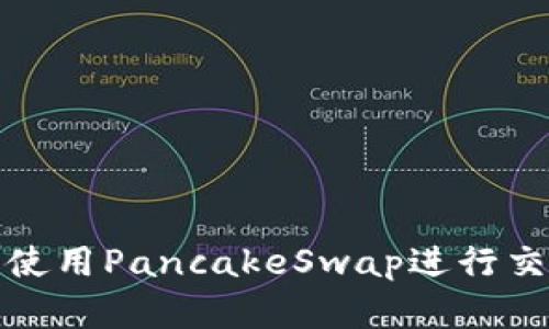 如何在TP钱包中使用PancakeSwap进行交易和流动性提供