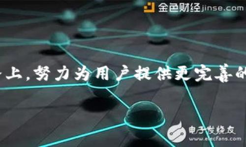 tp钱包的发行背景与年份

tp钱包，一款近年来在区块链行业中备受关注的数字钱包，致力于为用户提供便捷、安全的数字货币存储和交易服务。关于tp钱包具体的发行年份，很多人可能在搜索这个问题时，会找寻到一些不同的信息。

实际上，tp钱包的发行年份为2018年。作为一个新兴的数字钱包品牌，它在当时的区块链技术发展中，瞄准了用户对安全性和便捷性的双重需求。tp钱包的出现，正值区块链和数字货币迅速崛起的时期，这一时期，许多用户开始探索如何安全地存储和交易他们的数字资产。而tp钱包则通过用户体验与提升安全性能，成功吸引了一批忠实用户。

tp钱包的主要功能与特点

tp钱包不仅仅是一个钱包工具，它还提供了多种功能，旨在提升用户的整体体验。例如，tp钱包支持多种主流的数字货币，使得用户能够在一个平台上管理多种资产。同时，安全性也是tp钱包一大亮点，采用了多重加密与冷钱包存储等技术，确保用户资产的安全无忧。

此外，tp钱包界面友好、操作简单，即使是数字货币新手也能够轻易上手。它还支持交易记录查询功能，让用户可以随时查看自己的交易历史，增强透明度和信任感。

tp钱包的用户群体与市场反应

tp钱包的用户主要分为两类：一类是追求高安全性和便利性的数字货币投资者，另一类是那些对区块链技术有浓厚兴趣，希望通过数字资产交易获取收益的用户。随着区块链技术的不断发展和普及，tp钱包也在不断扩展自己的用户基础，越来越多的人开始认识并使用这款钱包。

市场对于tp钱包的反应也相当积极。用户们普遍认为，tp钱包在安全性和易用性上表现出色，解决了他们在数字资产管理中的痛点。同时，tp团队不断进行技术更新和版本迭代，使得钱包功能和用户体验不断得到提升，这增强了品牌的口碑。

tp钱包的未来发展与趋势

随着全球对区块链技术的逐渐重视，tp钱包的未来发展前景可期。许多业内专家预测，未来数字货币将会逐渐成为人们生活中不可或缺的一部分，而像tp钱包这样的工具也将成为连接传统金融与数字金融的重要桥梁。

在发展策略上，tp钱包可能会着重于增加更多的功能，如借贷服务、去中心化交易平台的整合等，进一步满足用户不断变化的需求。此外，tp团队还可以考虑与其他区块链项目合作，扩大其应用场景，从而吸引更多的用户加入。

tp钱包的用户体验与反馈

用户体验是tp钱包成立的重要标准之一。在各大应用商店中，众多用户给予了tp钱包良好的评价，特别是在其易用性和安全性方面。这些反馈不仅为新用户提供了信心，也为团队改进产品提供了珍贵的建议和灵感。

例如，一些用户谈到在使用tp钱包进行交易时，界面简洁有效，操作步骤清晰，令他们觉得十分顺畅。而在安全方面，用户普遍欣赏钱包的多重安全机制，确保他们的数字资产不受外界威胁。

常见问题解答

为了帮助广大用户更好地理解tp钱包，我们汇总了一些常见问题，希望能为大家提供更有价值的信息。

问题1：tp钱包如何确保我的资金安全？

tp钱包为了保证用户资金的安全，采用了多种安全技术。例如，它使用了冷钱包技术，将绝大多数资产存储在未联网的设备中，极大降低了黑客攻击的风险。同时，tp钱包还提供双重身份验证的功能，提高了用户账户的安全性。当进行重要操作时，例如提币，系统会要求用户进行第二次身份验证，从而进一步提升安全性。

此外，tp钱包还定期进行安全审计和漏洞测试，确保任何潜在的风险都能在第一时间被发现并解决。这样的做法，不仅让用户感到安心，也展现了tp团队对安全问题的高度重视。

问题2：tp钱包是否支持多种数字资产？

是的，tp钱包支持多种主流的数字资产，包括比特币、以太坊、莱特币等，这为用户提供了更多的选择空间。不论用户是投资数字货币，还是进行资产管理，tp钱包都能够满足他们的需求。而且，tp团队会随时关注市场动态，考虑增加更多新兴的数字货币支持，在保持多样性的同时，确保用户始终能够实时管理不同的资产。

由于tp钱包的多币种支持，用户在进行资产转换时也变得更加便捷。比如，他们可以在钱包内直接进行币种兑换，无需额外的操作，从而节省时间和成本。

总结

综上所述，tp钱包自2018年发行以来，以其出色的安全性能和出色的用户体验，受到了广大数字货币用户的认可。未来，tp钱包将在不断追求技术创新的道路上，努力为用户提供更完善的服务和功能，使其在数字资产管理中占据一席之地。无论是对数字货币的新手，还是老手，tp钱包都将是一个值得信赖的选择。

tp钱包的发行年份与市场反响