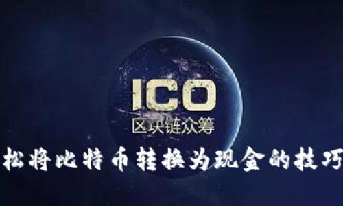 如何轻松将比特币转换为现金的技巧与建议