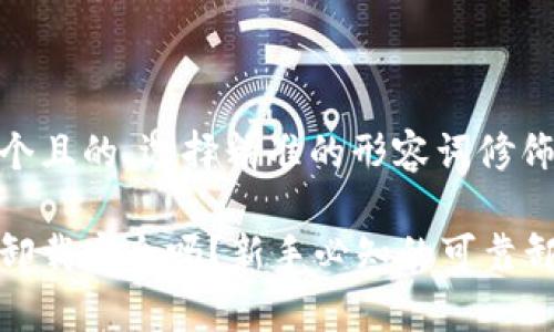 思考一个且的，选择精准的形容词修饰关键词

tp钱包卸载安全吗？新手必知的可靠卸载指南