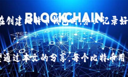   选择安全的比特币钱包密码：密码长度的重要性和最佳实践 / 

 guanjianci 比特币, 钱包, 密码, 安全 /guanjianci 

引言
在数字货币的世界里，比特币无疑是最受关注的明星。作为全球首个去中心化的数字货币，比特币在过去的十余年间经历了巨大的波动和发展。为了安全地存储和管理你的比特币，选择一个合适的钱包以及设置一个安全的密码是至关重要的一步。然而，很多人常常忽略了密码长度的重要性。在这一篇文章中，我们将深入探讨比特币钱包密码的长度、最佳实践以及如何确保你的数字资产安全。

密码长度为何重要
首先，密码的安全性往往与其长度成正比。研究显示，使用更长的密码可以显著增加被破解的难度。尽管很多人习惯性地使用简单且短小的密码，但在网络犯罪日益猖獗的今天，这种做法无疑是极其冒险的。黑客通常会运用暴力破解和字典攻击等手段试图获取密码，而较长且复杂的密码则会让这种尝试变得极为困难。

设置比特币钱包密码的最佳实践
为了保护你的比特币钱包，以下是一些关于设置密码的最佳实践：

h41. 密码长度/h4
根据网络安全专家的建议，密码的最长应至少为12字符，更有利于增强安全性。如果可能，建议使用16字符或更长的密码，这样能够有效抵御大部分的暴力破解攻击。

h42. 使用复杂字符/h4
密码不仅需要足够长，还需要设计得更加复杂。使用大小写字母、数字和特殊字符的结合，将大大增强密码的强度。例如，密码“Bitcoin2021!”就比“bitcoin123”要安全得多，前者包含大小写字母和特殊字符。

h43. 避免常见词汇和个人信息/h4
黑客通常会使用字典攻击，这意味着他们会尝试使用常见的单词和短语进行破解。因此，在设置密码时，避免使用任何与个人信息直接相关的内容，如生日、名字或者常见词汇。

h44. 定期更换密码/h4
即便你认为你的密码已经足够强大，定期更换密码也是一种良好的安全习惯。这样可以最大限度地降低密码被泄露或破解的风险。建议每隔三到六个月就更新一次密码。

如何记住复杂密码
虽然复杂密码能够有效提升安全性，但许多人可能会感到难以记住这些密码。以下是一些帮助记忆密码的技巧：

h41. 记忆法/h4
将复杂的密码分解为容易记住的部分，或者使用首字母法。例如，可以选择一句话中的每个单词的首字母作为密码，并加入数字和符号。比如，“我爱比特币2023！”可以转化为“I3BTC2023!”。

h42. 使用密码管理器/h4
密码管理器是一种安全的软件工具，可以帮助用户生成和存储复杂密码。通过这种方式，用户可以仅需记住一个主密码，而所有其他密码都可以由管理器处理，这样就避免了记忆多个复杂密码的麻烦。

常见问题解答

h41. 一个强密码到底有多重要？/h4
在当前的数字时代，强密码的重要性无法被高估。随着网络攻击变得越来越普遍，黑客攻击比特币钱包的事件屡见不鲜。如果你的密码过于简单或不足够长，就像在给你的数字资产打开一道大门，让罪犯肆意侵入。因此，重视密码安全，不仅是保护自己资产的一个环节，更是避免心痛损失的有效策略。

h42. 我该如何处理忘记的比特币钱包密码？/h4
如果不幸忘记了比特币钱包密码，情况可能会相对复杂。大多数比特币钱包都有相应的恢复程序，通常需要提供一些信息来验证身份。然而，有些钱包则没有找回密码的功能。因此，在创建比特币钱包时，务必记录好你的密码以及恢复信息。此外，为钱包设置安全问题和答案，或者多重验证机制，也是提升安全性和用户体验的不错选择。

总结
密码的安全对于保护比特币钱包至关重要。通过确保你的密码足够长且复杂，可以大幅降低被攻击的风险。此外，定期更换密码 和使用密码管理器也能帮助你更好地管理安全。希望通过本文的分享，每个比特币用户都能意识到密码设置的重要性，并采取适当的措施保护他们的数字资产