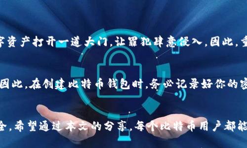   选择安全的比特币钱包密码：密码长度的重要性和最佳实践 / 

 guanjianci 比特币, 钱包, 密码, 安全 /guanjianci 

引言
在数字货币的世界里，比特币无疑是最受关注的明星。作为全球首个去中心化的数字货币，比特币在过去的十余年间经历了巨大的波动和发展。为了安全地存储和管理你的比特币，选择一个合适的钱包以及设置一个安全的密码是至关重要的一步。然而，很多人常常忽略了密码长度的重要性。在这一篇文章中，我们将深入探讨比特币钱包密码的长度、最佳实践以及如何确保你的数字资产安全。

密码长度为何重要
首先，密码的安全性往往与其长度成正比。研究显示，使用更长的密码可以显著增加被破解的难度。尽管很多人习惯性地使用简单且短小的密码，但在网络犯罪日益猖獗的今天，这种做法无疑是极其冒险的。黑客通常会运用暴力破解和字典攻击等手段试图获取密码，而较长且复杂的密码则会让这种尝试变得极为困难。

设置比特币钱包密码的最佳实践
为了保护你的比特币钱包，以下是一些关于设置密码的最佳实践：

h41. 密码长度/h4
根据网络安全专家的建议，密码的最长应至少为12字符，更有利于增强安全性。如果可能，建议使用16字符或更长的密码，这样能够有效抵御大部分的暴力破解攻击。

h42. 使用复杂字符/h4
密码不仅需要足够长，还需要设计得更加复杂。使用大小写字母、数字和特殊字符的结合，将大大增强密码的强度。例如，密码“Bitcoin2021!”就比“bitcoin123”要安全得多，前者包含大小写字母和特殊字符。

h43. 避免常见词汇和个人信息/h4
黑客通常会使用字典攻击，这意味着他们会尝试使用常见的单词和短语进行破解。因此，在设置密码时，避免使用任何与个人信息直接相关的内容，如生日、名字或者常见词汇。

h44. 定期更换密码/h4
即便你认为你的密码已经足够强大，定期更换密码也是一种良好的安全习惯。这样可以最大限度地降低密码被泄露或破解的风险。建议每隔三到六个月就更新一次密码。

如何记住复杂密码
虽然复杂密码能够有效提升安全性，但许多人可能会感到难以记住这些密码。以下是一些帮助记忆密码的技巧：

h41. 记忆法/h4
将复杂的密码分解为容易记住的部分，或者使用首字母法。例如，可以选择一句话中的每个单词的首字母作为密码，并加入数字和符号。比如，“我爱比特币2023！”可以转化为“I3BTC2023!”。

h42. 使用密码管理器/h4
密码管理器是一种安全的软件工具，可以帮助用户生成和存储复杂密码。通过这种方式，用户可以仅需记住一个主密码，而所有其他密码都可以由管理器处理，这样就避免了记忆多个复杂密码的麻烦。

常见问题解答

h41. 一个强密码到底有多重要？/h4
在当前的数字时代，强密码的重要性无法被高估。随着网络攻击变得越来越普遍，黑客攻击比特币钱包的事件屡见不鲜。如果你的密码过于简单或不足够长，就像在给你的数字资产打开一道大门，让罪犯肆意侵入。因此，重视密码安全，不仅是保护自己资产的一个环节，更是避免心痛损失的有效策略。

h42. 我该如何处理忘记的比特币钱包密码？/h4
如果不幸忘记了比特币钱包密码，情况可能会相对复杂。大多数比特币钱包都有相应的恢复程序，通常需要提供一些信息来验证身份。然而，有些钱包则没有找回密码的功能。因此，在创建比特币钱包时，务必记录好你的密码以及恢复信息。此外，为钱包设置安全问题和答案，或者多重验证机制，也是提升安全性和用户体验的不错选择。

总结
密码的安全对于保护比特币钱包至关重要。通过确保你的密码足够长且复杂，可以大幅降低被攻击的风险。此外，定期更换密码 和使用密码管理器也能帮助你更好地管理安全。希望通过本文的分享，每个比特币用户都能意识到密码设置的重要性，并采取适当的措施保护他们的数字资产