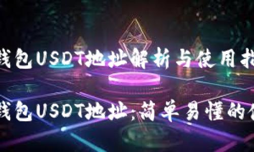 区块链钱包USDT地址解析与使用指南

区块链钱包USDT地址：简单易懂的使用指南