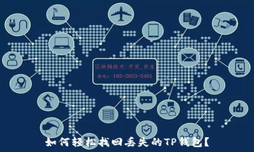   
如何轻松找回丢失的TP钱包？