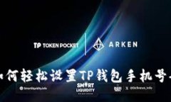 如何轻松设置TP钱包手机号