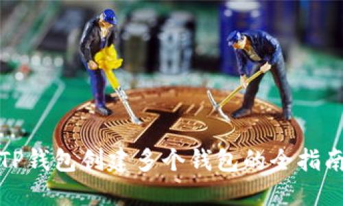 TP钱包创建多个钱包的全指南