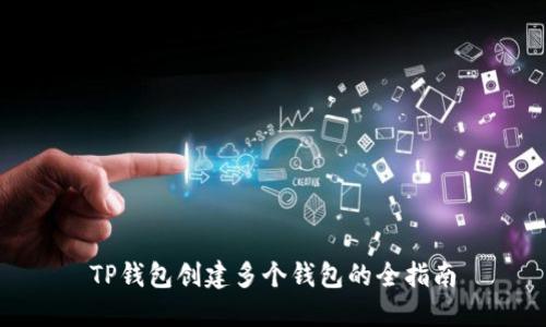 TP钱包创建多个钱包的全指南