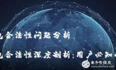 区块链钱包合法性问题分