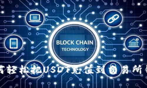 如何轻松把USDT充值到交易所钱包