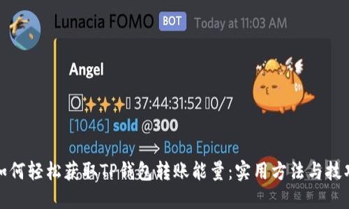 如何轻松获取TP钱包转账能量：实用方法与技巧