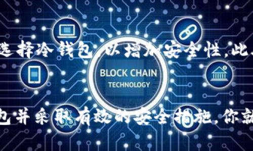   如何轻松下载安卓USDT钱包，以保障你的数字资产安全 / 
 guanjianci USDT钱包, 安卓钱包下载, 数字资产安全, 加密货币管理 /guanjianci 

引言
随着数字货币的日益普及，USDT（泰达币）作为一种稳定币，因其稳定的价值受到越来越多投资者的青睐。然而，如何安全地管理和存储这些数字资产，选择合适的钱包成为了一项重要的任务。在这篇文章中，我们将逐步引导你下载安卓USDT钱包，确保你的资产得到妥善保护。

什么是USDT钱包？
USDT钱包是一个用于存储、管理和交易泰达币的数字钱包。与传统银行账户类似，钱包允许用户接收、发送和查看他们的USDT余额。然而，USDT钱包的最大特点是去中心化，这意味着用户可以完全控制自己的资产，而不需要依赖银行或其他金融机构。

步骤一：选择合适的钱包应用
在开始下载钱包之前，首先需要选择一个合适的USDT钱包应用。市面上有很多不同类型的钱包，包括热钱包和冷钱包。热钱包是指在线钱包，使用方便但安全性相对较低；而冷钱包则是离线存储设备，安全性高但使用不够方便。一些推荐的安卓USDT钱包有：
ul
    listrong火币钱包/strong：功能强大，界面友好，适合新手和专业用户。/li
    listrongTrust Wallet/strong：支持多种数字资产，安全性高，非常受欢迎。/li
    listrongExodus Wallet/strong：简单易用，界面优雅，适合初学者。/li
/ul

步骤二：下载安装钱包应用
选择好钱包应用后，就可以在安卓设备上开始下载。以下是详细的步骤：
ol
    li打开你的安卓设备，确保连接到稳定的互联网。/li
    li进入emGoogle Play商店/em。/li
    li在搜索框中输入你选择的钱包应用名称，如“火币钱包”或“Trust Wallet”。/li
    li点击正确的应用程序，查看应用详情页，确认开发者信息以及用户评价，以确保应用的可靠性。/li
    li点击em安装/em按钮，根据提示完成安装。/li
/ol

步骤三：初次设置钱包
安装完成后，打开应用，并按照以下步骤进行初步设置：
ol
    li阅读并同意用户协议和隐私政策。/li
    li选择创建新钱包或导入已有钱包。如果你是新用户，选择创建新钱包。/li
    li设置安全密码或生物识别信息（如指纹），确保账户安全。/li
    li应用会生成一个恢复助记词，请将其妥善保存，这相当于你的钱包钥匙，丢失后将无法恢复资产。/li
/ol

步骤四：充资金与管理
完成初始设置后，你的USDT钱包就可以使用了。接下来，你可以选择通过以下方式为钱包充值：
ul
    li通过其他交易所将USDT转入你的钱包地址，复制你的钱包地址并在交易所进行转账。/li
    li通过其他用户进行USDT交易，确保对方可信。当你收到USDT时，可以在钱包中查看余额。/li
/ul

安全注意事项
在使用USDT钱包时，安全性是最重要的。以下是一些保护资产的建议：
ul
    li定期备份你的钱包，包括助记词和私钥。/li
    li开启双重认证，增加一层安全保护。/li
    li不随便点击不明链接，警惕钓鱼攻击。/li
    li保持应用程序和系统的更新，及时修复潜在漏洞。/li
/ul

如何找回丢失的USDT钱包？
如果你不小心丢失了钱包，首先不要慌张。关键是要确保你的助记词或私钥仍然在手。如果是在另一个设备上安装了同样的钱包应用，只需要选择em导入钱包/em并输入助记词即可；如果不幸丢失助记词，恢复将变得非常困难，因此务必要在安全的地方保存这些信息。

常见问题解答
h41. 安卓USDT钱包是否安全？/h4
大多数知名的安卓USDT钱包都经过了严格的安全审查，采用了多重安全措施，如端到端加密和生物识别技术。然而，没有任何技术能够百分之百保证安全，因此用户自身的安全意识也至关重要。选择好口碑的钱包，保持软件更新，并定期检查账户活动，都能大大提高你的安全性。

h42. 如何选择合适的USDT钱包？/h4
选择USDT钱包时，首先要考虑你的需求及使用频率。若是频繁交易，可以考虑热钱包，它使用方便；如果只是长时间存储资产，则可以选择冷钱包，以增加安全性。此外，还可以参考用户评价，查看其安全性、功能和用户支持服务，这些都是选择钱包的好依据。

结语
现在你已经掌握了如何下载和设置安卓USDT钱包的步骤。数字货币的世界广阔而精彩，但风险也不可忽视。通过选择适合自己的钱包并采取有效的安全措施，你就可以安心管理自己的数字资产，享受区块链技术带来的便利。希望这篇文章能够帮助到你，让你在数字资产管理的旅程中更加顺利。