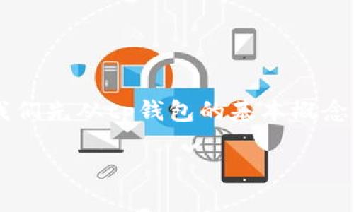 为了帮助大家更好地理解和解决“tp钱包怎么没有转账记录”这个问题，我们先从tp钱包的基本概念开始，然后详细解析可能导致无转账记录的原因，并提供相应的解决方法。

如何解决TP钱包没有转账记录的问题？