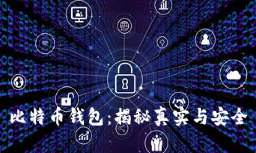比特币钱包：揭秘真实与安全
