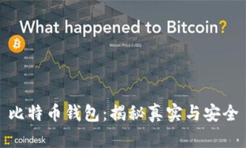 比特币钱包：揭秘真实与安全