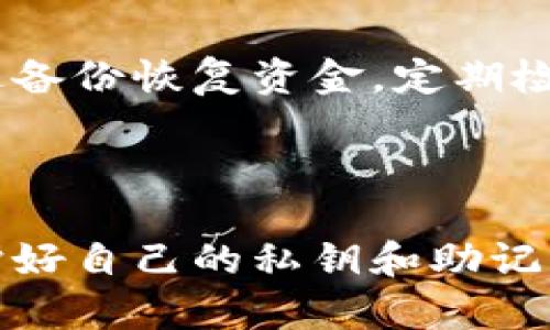   区块链钱包选择指南：适合每位投资者的最佳选择 / 

 guanjianci 区块链钱包, 加密货币, 数字资产, 安全性 /guanjianci 

### 引言

在近年来，区块链技术和加密货币的迅猛发展，吸引了越来越多的投资者。无论你是一个新手，还是已有经验的投资者，选择一个合适的区块链钱包，都是保障你的数字资产安全的第一步。但市场上种类繁多、功能各异的钱包，让人难以抉择。那么，究竟哪种区块链钱包更适合你呢？

### 一、区块链钱包的基本概念

区块链钱包，简单来说就是存储加密货币和数字资产的工具。不论是软件钱包、硬件钱包，还是纸钱包，它们的主要功能都是帮助用户安全地存储和管理自己的加密资产。在选择钱包时，了解其工作原理将会对你的选择大有帮助。

区块链钱包分为两大类：

1. **热钱包（Hot Wallet）**：这类钱包通常通过互联网连接，方便快捷，适合日常交易。然而，由于始终在线，热钱包的安全性往往较低，容易受到黑客攻击。

2. **冷钱包（Cold Wallet）**：冷钱包则是将资产离线存储，像是硬件设备、纸质格式等，相对更为安全。为了应对长期投资或大量资产存储，冷钱包是更优的选择。

### 二、选购区块链钱包的关键因素

选择区块链钱包时，有几个关键的因素需要考虑，这将影响你的使用体验和资产安全性。

#### 1. 安全性

在数字货币的世界里，安全性绝对是首要考虑的因素。选择一个具有良好声誉、经过广泛验证的钱包至关重要。优质的钱包能够提供多重认证、加密技术、冷存储等保护措施。

#### 2. 易用性

如果你是个新手，选择一个操作简单、界面友好的钱包会让你的入门更加平滑。即便是有经验的用户，也希望在日常交易中节省时间。

#### 3. 支持的币种

考虑你希望存储和交易的加密货币种类，不同的钱包可能支持不同的币种。如果你手中有不同类型的数字资产，选择一个支持多种货币的钱包将更为方便。

#### 4. 社区和支持

社区的活跃程度和客服的响应速度会影响到你使用钱包的体验。一个好的钱包通常有一个活跃的用户群体，以及及时的技术支持，任何问题都能迅速解决。

### 三、热门区块链钱包推荐

在了解了钱包选择的几个重要因素后，我们来看看一些业界较具人气的区块链钱包。

#### 1. Ledger Nano S（硬件钱包）

Ledger Nano S作为一种冷钱包，以其强大的安全性和支持的多币种而著称。它能够有效地防止黑客攻击，同时用户可以轻松地管理多种加密货币。

#### 2. Exodus（软件钱包）

Exodus是一款用户友好的软件钱包，兼具简单操作和美观的界面，适合新手使用。它还支持多种加密货币，并提供内置交易功能，帮助用户轻松交换资产。

#### 3. MetaMask（浏览器扩展钱包）

MetaMask主要用于以太坊生态系统，它是一款浏览器扩展钱包，便于用户与去中心化应用（DApp）进行交互。虽然安全性相对热钱包较低，但由于其便利性，受到了不少用户的喜爱。

#### 4. Trust Wallet（移动端钱包）

Trust Wallet是一个移动端钱包，支持多种币种及去中心化交易所的交易。它的界面友好，并且用户可以随时随地管理自己的数字资产，非常适合喜欢移动端操作的用户。

### 四、冷钱包与热钱包，怎样选择？

#### 1. 新手投资者的选择

对于新手投资者，很多人倾向于使用热钱包，因为它们操作简单、交易迅速。但如果你打算长期持有资产，建议在初期使用一个热钱包进行小额交易，而将主要资产存放在冷钱包里。

#### 2. 高级用户的选项

对于经验丰富的投资者，尤其是在市场波动较大的时期，使用冷钱包来保护资产是明智的选择。将大部分资金存储在冷钱包中，只有在交易时才转移到热钱包中，可以大大降低被盗风险。

### 五、常见疑问

#### 1. 数字货币的钱包可以完全信任吗？

任何钱包都有其安全性和风险，没有绝对安全的钱包。在选择时，要仔细了解钱包的安全性措施、用户反馈及其开发团队的历史。合理分散资产，并定期监控账户安全，能有效降低风险。

#### 2. 钱包丢失了怎么办？

如果你丢失了钱包，特别是冷钱包，恢复资产的难度取决于你是否备份了私钥或助记词。确保在安全的地方保存这些信息，即使钱包丢失，你也可以通过备份恢复资金。定期检查这些信息，以确保其安全且可用。

### 六、总结

在选择一个合适的区块链钱包时，了解自己的需求是最重要的。是频繁交易还是长期保存，都将决定你最终的选择。无论是硬件钱包还是软件钱包，保护好自己的私钥和助记词，安全第一，才能让你安心享受加密货币带来的新机遇。希望本文能帮助你在区块链钱包的选择上做出最佳决定，祝你在未来的投资旅程中一帆风顺！