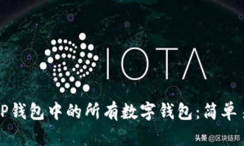 如何整合TP钱包中的所有数字钱包：简单易懂的指南