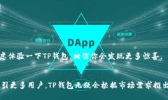    TP钱包的超值福利，用户