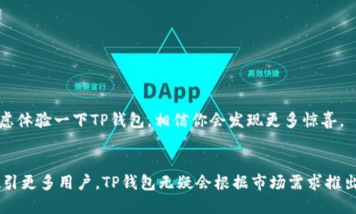    TP钱包的超值福利，用户必看！  / 

 guanjianci  TP钱包, 数字货币, 钱包福利, 用户体验  /guanjianci 

什么是TP钱包？
在数字货币日益流行的今天，TP钱包（Trust Wallet）成为了众多用户的热门选择。作为一个功能丰富的数字资产钱包，TP钱包支持多种加密货币的存储和交易，用户可以在这里方便地管理他们的资产。此外，TP钱包优雅的界面和流畅的操作体验让它在同类产品中脱颖而出。

TP钱包的福利有哪些？
虽然TP钱包功能强大，但它的福利往往是吸引用户的关键。以下是一些用户在使用TP钱包时能够享受到的福利：

h41. 高度安全性/h4
安全性是数字钱包用户最关心的问题之一。TP钱包采用了多重加密技术，确保用户的私钥和资产受到保护。此外，用户的私钥永远保存在本地，TP钱包不会收集或存储用户的敏感信息，给用户带来了极大的信心。

h42. 用户友好的界面/h4
对于数字资产的新手而言，使用复杂的界面可能会让他们感到无从下手。而TP钱包的设计简单直观，用户可以轻松进行充值、提现和兑换操作，这种友好的体验使得更多的人愿意尝试和使用它。

h43. 多种资产支持/h4
TP钱包支持的数字货币种类繁多，包括比特币、以太坊、沃尔顿链等，用户可以在一个钱包中管理多种不同的资产。这种多样性让用户不必再为不同的资产寻找不同的钱包，简化了他们的操作。

h44. 积分和奖励计划/h4
很多钱包为了促进用户活跃度，都会推出积分或奖励计划。TP钱包也不例外，用户在使用TP钱包进行交易或持币时，可以获得积分，这些积分可以用来兑换各种福利或者参与抽奖活动，非常吸引人。

h45. 社区活动和支持/h4
TP钱包还有一个活跃的社区，用户可以在其中交流使用心得，分享投资经验。定期会有线上线下的活动，可以让用户参与并获得额外的奖励。社区的支持让用户感受到归属感，对于一些新手来说，这也是一个学习和成长的好机会。

秀出TP钱包福利的相关问题
现在，我们来深入探讨一下TP钱包福利相关的两个问题：

1. TP钱包如何确保用户的资金安全？
安全是每个数字资产用户都非常关注的问题。TP钱包在安全性上采取了多种保障措施：
ul
    listrong私钥本地存储：/strong用户的私钥不会被传输到任何服务器，而是保存在用户的设备中。这一举措大幅降低了黑客攻击的风险。/li
    listrong多重签名和加密：/strongTP钱包使用多重签名和先进的加密算法确保用户信息的隐私和安全，即使是技术较为熟练的黑客也难以破译。/li
    listrong定期更新和维护：/strongTP钱包团队会定期进行系统更新，修复已知的漏洞和安全问题，确保钱包始终处于最佳的安全状态。/li
/ul

2. 怎么参与TP钱包的奖励计划？
参与TP钱包的奖励计划是非常简单的，用户只需要在TP钱包中进行交易或维持一定的资产余额，就可以开始累积积分。累积的积分可用于：
ul
    listrong兑换福利：/strong使用积分可以兑换各种奖品，比如优惠券、数字货币或其他附加服务。/li
    listrong参加抽奖活动：/strong定期会有抽奖活动，用户使用积分可以增加中奖的概率。/li
    listrong邀请奖励：/strong如果用户通过邀请其他朋友注册TP钱包，也可以获得额外的奖励。越多的用户参与，获取的奖励也会随之增加。/li
/ul

综上所述，TP钱包不仅提供了安全、便捷的服务，还通过多种福利活动吸引和维持用户。如果你是数字资产的新手，或者正在寻找一个合适的数字钱包，不妨考虑体验一下TP钱包，相信你会发现更多惊喜。

总结：TP钱包的价值与未来
随着加密货币市场的不断发展，电子钱包的需求也越来越大。TP钱包凭借其丰富的功能和优质的用户福利，使其在众多竞争者中占据了重要位置。为了继续吸引更多用户，TP钱包无疑会根据市场需求推出更多丰富的福利计划，稳步推进社区建设，提升用户的整体体验。如果你是对数字资产感兴趣的人，不妨试试看，相信TP钱包会成为你管理数字资产的好帮手。