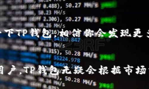    TP钱包的超值福利，用户必看！  / 

 guanjianci  TP钱包, 数字货币, 钱包福利, 用户体验  /guanjianci 

什么是TP钱包？
在数字货币日益流行的今天，TP钱包（Trust Wallet）成为了众多用户的热门选择。作为一个功能丰富的数字资产钱包，TP钱包支持多种加密货币的存储和交易，用户可以在这里方便地管理他们的资产。此外，TP钱包优雅的界面和流畅的操作体验让它在同类产品中脱颖而出。

TP钱包的福利有哪些？
虽然TP钱包功能强大，但它的福利往往是吸引用户的关键。以下是一些用户在使用TP钱包时能够享受到的福利：

h41. 高度安全性/h4
安全性是数字钱包用户最关心的问题之一。TP钱包采用了多重加密技术，确保用户的私钥和资产受到保护。此外，用户的私钥永远保存在本地，TP钱包不会收集或存储用户的敏感信息，给用户带来了极大的信心。

h42. 用户友好的界面/h4
对于数字资产的新手而言，使用复杂的界面可能会让他们感到无从下手。而TP钱包的设计简单直观，用户可以轻松进行充值、提现和兑换操作，这种友好的体验使得更多的人愿意尝试和使用它。

h43. 多种资产支持/h4
TP钱包支持的数字货币种类繁多，包括比特币、以太坊、沃尔顿链等，用户可以在一个钱包中管理多种不同的资产。这种多样性让用户不必再为不同的资产寻找不同的钱包，简化了他们的操作。

h44. 积分和奖励计划/h4
很多钱包为了促进用户活跃度，都会推出积分或奖励计划。TP钱包也不例外，用户在使用TP钱包进行交易或持币时，可以获得积分，这些积分可以用来兑换各种福利或者参与抽奖活动，非常吸引人。

h45. 社区活动和支持/h4
TP钱包还有一个活跃的社区，用户可以在其中交流使用心得，分享投资经验。定期会有线上线下的活动，可以让用户参与并获得额外的奖励。社区的支持让用户感受到归属感，对于一些新手来说，这也是一个学习和成长的好机会。

秀出TP钱包福利的相关问题
现在，我们来深入探讨一下TP钱包福利相关的两个问题：

1. TP钱包如何确保用户的资金安全？
安全是每个数字资产用户都非常关注的问题。TP钱包在安全性上采取了多种保障措施：
ul
    listrong私钥本地存储：/strong用户的私钥不会被传输到任何服务器，而是保存在用户的设备中。这一举措大幅降低了黑客攻击的风险。/li
    listrong多重签名和加密：/strongTP钱包使用多重签名和先进的加密算法确保用户信息的隐私和安全，即使是技术较为熟练的黑客也难以破译。/li
    listrong定期更新和维护：/strongTP钱包团队会定期进行系统更新，修复已知的漏洞和安全问题，确保钱包始终处于最佳的安全状态。/li
/ul

2. 怎么参与TP钱包的奖励计划？
参与TP钱包的奖励计划是非常简单的，用户只需要在TP钱包中进行交易或维持一定的资产余额，就可以开始累积积分。累积的积分可用于：
ul
    listrong兑换福利：/strong使用积分可以兑换各种奖品，比如优惠券、数字货币或其他附加服务。/li
    listrong参加抽奖活动：/strong定期会有抽奖活动，用户使用积分可以增加中奖的概率。/li
    listrong邀请奖励：/strong如果用户通过邀请其他朋友注册TP钱包，也可以获得额外的奖励。越多的用户参与，获取的奖励也会随之增加。/li
/ul

综上所述，TP钱包不仅提供了安全、便捷的服务，还通过多种福利活动吸引和维持用户。如果你是数字资产的新手，或者正在寻找一个合适的数字钱包，不妨考虑体验一下TP钱包，相信你会发现更多惊喜。

总结：TP钱包的价值与未来
随着加密货币市场的不断发展，电子钱包的需求也越来越大。TP钱包凭借其丰富的功能和优质的用户福利，使其在众多竞争者中占据了重要位置。为了继续吸引更多用户，TP钱包无疑会根据市场需求推出更多丰富的福利计划，稳步推进社区建设，提升用户的整体体验。如果你是对数字资产感兴趣的人，不妨试试看，相信TP钱包会成为你管理数字资产的好帮手。