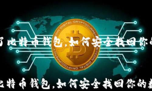 
  手机丢了比特币钱包，如何安全找回你的数字资产


手机丢了比特币钱包，如何安全找回你的数字资产