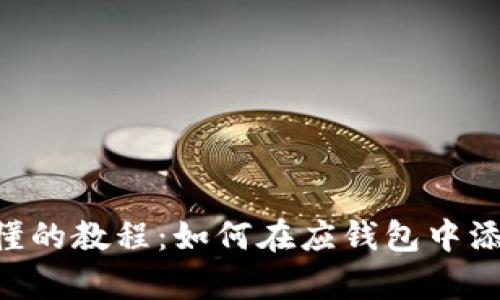 简单易懂的教程：如何在应钱包中添加USDT