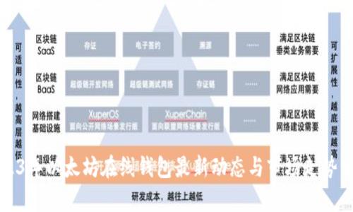 2023年以太坊在线钱包最新动态与市场走势分析