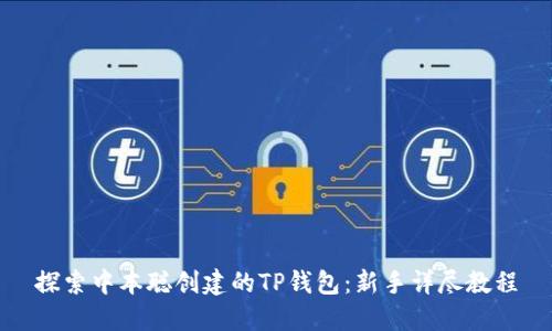 探索中本聪创建的TP钱包：新手详尽教程