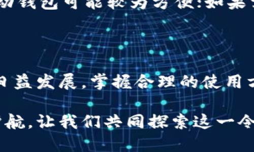 比特币钱包的获取

jiaoti探索比特币钱包：安全、便捷且实用的选择/jiaoti

比特币钱包, 安全钱包, 数字货币, 加密资产/guanjianci

### 一、什么是比特币钱包？

比特币钱包是存储比特币及其他加密货币的重要工具。可以把它想象成一个虚拟的“钱包”，用于管理、发送和接收数字资产。不同于传统钱包可以触碰到的现金和卡片，比特币钱包只在网络空间存在，通过公钥和私钥来确保资产的安全和访问。

在这个日益数字化的时代，这种“钱包”已经发展出了多种类型，包括在线钱包、桌面钱包、移动钱包及硬件钱包等。每种都有其独特的优点和适用场景，使得用户可以根据自己的使用习惯和安全需求来选择。

### 二、比特币钱包的种类

#### 2.1 在线钱包

在线钱包是一种非常便捷的选择，用户只需通过网页浏览器注册账号，就可以方便地进行比特币的管理和交易。它们通常由第三方平台提供服务，如交易所或专门的钱包服务公司。

优点是使用起来简单，随时随地都可以访问。缺点则是由于这些服务是在线的，存在一定的安全风险。例如，如果平台遭到黑客攻击，用户的资产可能会面临被盗的危险。因此，对于持有大额比特币的用户来说，这或许不是最理想的选择。

#### 2.2 桌面钱包

桌面钱包是安装在个人电脑上的应用程序，其安全性相对较高，因为用户的私钥储存在本地，而不需要上传到网络平台。用户无需依赖第三方服务，能够对自己的资产掌控得更加牢靠。

不过，桌面钱包也需要用户定期进行备份，以及保证设备的安全和防病毒保护。若计算机出现问题，未备份的私钥可能会永远丢失，导致资产无法找回。

#### 2.3 移动钱包

移动钱包是专为手机设计的比特币钱包，用户可以随时随地进行交易。它通常以应用程序的形式存在，用户可以轻松地通过手机应用进行比特币的收发。

由于其便捷性，移动钱包适合于日常小额交易和支付。不过，其安全性可能低于桌面钱包，尤其是在公共Wi-Fi环境下进行交易时，存在被黑客攻击的潜在风险。

#### 2.4 硬件钱包

硬件钱包被认为是最安全的选择。它是专用的设备，用于存储用户的私钥。硬件钱包与网络隔离，能有效防止黑客的攻击。

虽然使用起来相对复杂，但它适合那些需要长时间保存大量比特币的用户。近年来，市场上出现了多款不同品牌和型号的硬件钱包，用户可以根据自己的需求进行选择。

### 三、如何获取比特币钱包？

获取比特币钱包并不复杂，下面是一些简单的步骤，帮助你迅速上手：

#### 3.1 选择钱包类型

首先，你需要决定使用哪种类型的比特币钱包。根据自己的需求和偏好，可以选择在线钱包、桌面钱包、移动钱包或者硬件钱包。每种类型都有其独特的优势，请根据自己的使用场景做出合理选择。

#### 3.2 注册或下载

如果你选择使用在线钱包，接下来就需要访问相应的官网，按照要求注册一个账户。确保使用强密码并开启双因素认证，这样能够提升账户的安全性。

若选择桌面或移动钱包，你需要从官方渠道下载相关软件或应用，安装到你的设备上。请务必确保下载的版本是官网提供的，从而避免潜在的安全风险。

#### 3.3 创建账户和备份私钥

无论你选择何种类型的钱包，在创建账户的过程中，都将生成一个公钥和私钥。请妥善保存好私钥，它是你访问资产的唯一凭证。如果丢失了私钥，你将无法找回钱包中的资金。

除了保存私钥，还应定期备份整个钱包，尤其是桌面和移动钱包。根据钱包的具体要求，备份过程也有所不同，但这一步是非常重要的，不可忽视。

### 四、比特币钱包的安全性

#### 4.1 密码安全

在选择钱包时，密码的安全性是至关重要的。使用复杂的密码组合，避免使用容易猜测的信息，比如生日、名字等。强密码通常包含字母、数字和特殊字符的组合。

#### 4.2 双因素认证

启用双因素认证是提升账户安全性的有效方式。即使黑客获取了你的密码，没有第二步认证，他们也无法轻易进入账户。使用手机应用程序或信息来完成这一安全步骤，将大大增加安全性。

#### 4.3 保持软件更新

定期更新钱包软件，确保应用程序处于最新版本。开发者会及时修复漏洞与问题，确保钱包的安全性不受到威胁。在不使用钱包时，尽量保持离线状态，也能减少被攻击的风险。

### 五、常见问题及解答

#### 5.1 如何找回丢失的比特币钱包？

如果不幸丢失了钱包或私钥，首先不要惊慌。尝试回忆之前的备份和保存方式。如果是桌面钱包，可以在系统中的文件夹中查找备份文件，或许能找到。此外，一些钱包应用会提供恢复选项，用户需查阅相关说明。

#### 5.2 如何选择适合自己的比特币钱包？

选择钱包时，考虑几个方面：你的交易频率、资金量、使用便捷性以及安全性要求。如果是小额交易，在线或移动钱包可能较为方便；如果需要长时间保存资产，硬件钱包是最佳选择。

### 结论

获取比特币钱包的过程其实非常简单，但在实际操作中，需要特别关注安全性和备份问题。随着数字货币的日益发展，掌握合理的使用方法和选择合适的工具显得尤为重要。

随着越来越多的人加入到比特币的使用行列，了解和掌握比特币钱包的相关知识，将为你的数字资产保驾护航。让我们共同探索这一令人兴奋的数字货币世界，享受科技为我们带来的便利与机会吧！