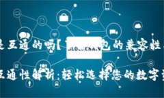 比特币钱包是互通的吗？