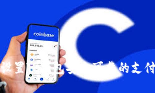 如何设置TP钱包安全可靠的支付密码