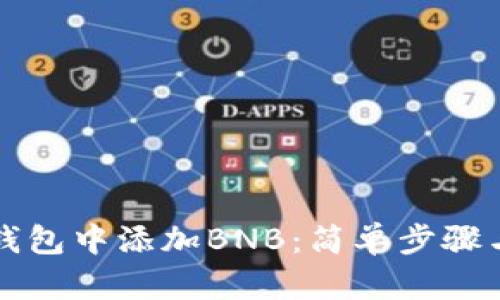 如何在TP钱包中添加BNB：简单步骤与实用指南