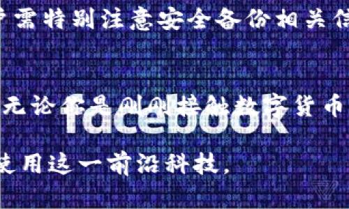   深度探秘：BOS国际区块链数字钱包的前世今生与未来展望 / 
 guanjianci 区块链, 数字钱包, BOS国际, 加密货币 /guanjianci 

引言：数字钱包的崛起
在科技飞速发展的今天，数字货币已成为金融领域不可忽视的力量。伴随着比特币、以太坊等加密货币的流行，人们对数字钱包的需求也日益增加。作为一个新兴的金融工具，数字钱包不仅仅是存储和管理数字资产的工具，它还承载着我们对未来金融的无限想象。在众多数字钱包中，BOS国际区块链数字钱包以其安全性、易用性和创新的功能脱颖而出。

BOS国际区块链数字钱包的定义与背景
BOS国际区块链数字钱包是一款基于区块链技术的数字资产管理工具。它允许用户安全地存储、管理和交易各种加密货币。BOS国际自成立以来，就以推动区块链技术应用为核心使命，旨在为用户提供安全、快捷的数字资产管理体验。相比传统的银行系统，BOS国际数字钱包不仅提供了更高的安全性，还能通过区块链的透明性增强用户的信任感。

安全性：保障用户资产的第一道防线
当谈到数字钱包时，安全性是用户最为关心的因素之一。BOS国际区块链数字钱包采用了多重安全机制，包括冷热钱包存储、双重身份验证、数据加密等。冷热钱包的结合使得大部分资产存储在互联网上不易攻击的环境中，而日常交易所需的少量资产则存放在联网的钱包中。此外，用户的私钥始终由用户自己管理，大大降低了资产被盗的风险。

用户友好性：让每个人都能轻松使用
BOS国际区块链数字钱包还特别注重用户体验。无论你是数字货币的新手，还是经验丰富的老手，都能轻松上手。钱包界面，提供多语言支持，适合全球用户。此外，BOS数字钱包还提供详尽的使用教程和客户服务，帮助用户解决使用过程中的各种问题，让用户在管理资产时能够毫无压力。

创新功能：超越传统的数字钱包
除了基本的存储与交易功能外，BOS国际区块链数字钱包在功能上进行了诸多创新。比如，它支持多种加密货币的交易，不限于比特币、以太坊等流行币种；同时，钱包内置的交易所功能使得用户可以在钱包内直接兑换不同的加密货币，省去了往返交易所的麻烦。更令人惊喜的是，BOS国际还推出了智能合约功能，用户可以创建或参与去中心化应用，为财富增值提供了更多的可能性。

如何使用BOS国际区块链数字钱包
使用BOS国际区块链数字钱包非常简单。用户只需下载应用，进行注册并完成身份验证，即可创建自己的钱包。创建成功后，用户可以通过钱包地址接收加密货币或发送资产。此外，用户可以随时查看资产余额、交易记录等信息，操作都十分直观。

应用场景：数字钱包的无限可能
BOS国际区块链数字钱包的应用场景非常广泛。从个人使用的资产管理到商业交易支付，它都发挥着重要作用。在日常生活中，人们可以利用BOS数字钱包购买商品、支付服务，甚至参与投资与理财。同时，越来越多的商家也开始接受加密货币作为支付手段，这意味着数字钱包将成为未来金融交易的重要组成部分。

未来展望：BOS国际的使命与愿景
展望未来，BOS国际区块链数字钱包将继续创新与发展，致力于为用户带来更安全、更便捷的金融体验。随着区块链技术持续演进以及全球数字化进程加快，BOS国际将积极拓展国际市场，推动全球范围内的数字资产合作，力求在区块链金融领域占据一席之地。

常见问题解答

h41. BOS国际区块链数字钱包安全吗？/h4
安全性一直是用户最关心的问题之一。BOS国际区块链数字钱包采用了业界领先的安全技术，包括冷热分离存储、双重身份验证和数据加密等，确保用户的资产安全。此外，用户的私钥被严格保护，不会被第三方泄露，因此用户可以放心使用。

h42. 如何恢复丢失的BOS国际数字钱包账户？/h4
如果用户意外丢失了账户，BOS国际建议用户务必妥善保管恢复种子短语或私钥，这些是恢复账户的关键。如果用户丢失这些信息，账户将无法恢复。这意味着在创建账户时，用户需特别注意安全备份相关信息，以防不测。

总结
BOS国际区块链数字钱包以其强大的功能、优越的安全性和用户友好的设计，正在成为越来越多用户的首选。它不仅是数字资产管理的工具，更是未来金融生态的重要组成部分。无论你是刚刚接触数字货币的萌新，还是周游交易所的资深玩家，BOS国际区块链数字钱包都能为你提供帮助与便利。希望在未来，它能更好地服务于每一个用户，共同见证区块链金融的美好未来。

在这篇文章中，我们不仅深入探讨了BOS国际区块链数字钱包的特性与优势，还回答了读者关心的常见问题，力求为用户提供全面而实用的信息，让每个人都能够更好地理解和使用这一前沿科技。