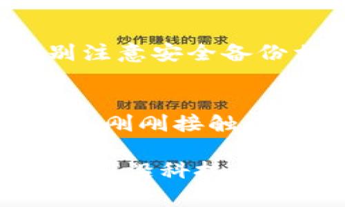   深度探秘：BOS国际区块链数字钱包的前世今生与未来展望 / 
 guanjianci 区块链, 数字钱包, BOS国际, 加密货币 /guanjianci 

引言：数字钱包的崛起
在科技飞速发展的今天，数字货币已成为金融领域不可忽视的力量。伴随着比特币、以太坊等加密货币的流行，人们对数字钱包的需求也日益增加。作为一个新兴的金融工具，数字钱包不仅仅是存储和管理数字资产的工具，它还承载着我们对未来金融的无限想象。在众多数字钱包中，BOS国际区块链数字钱包以其安全性、易用性和创新的功能脱颖而出。

BOS国际区块链数字钱包的定义与背景
BOS国际区块链数字钱包是一款基于区块链技术的数字资产管理工具。它允许用户安全地存储、管理和交易各种加密货币。BOS国际自成立以来，就以推动区块链技术应用为核心使命，旨在为用户提供安全、快捷的数字资产管理体验。相比传统的银行系统，BOS国际数字钱包不仅提供了更高的安全性，还能通过区块链的透明性增强用户的信任感。

安全性：保障用户资产的第一道防线
当谈到数字钱包时，安全性是用户最为关心的因素之一。BOS国际区块链数字钱包采用了多重安全机制，包括冷热钱包存储、双重身份验证、数据加密等。冷热钱包的结合使得大部分资产存储在互联网上不易攻击的环境中，而日常交易所需的少量资产则存放在联网的钱包中。此外，用户的私钥始终由用户自己管理，大大降低了资产被盗的风险。

用户友好性：让每个人都能轻松使用
BOS国际区块链数字钱包还特别注重用户体验。无论你是数字货币的新手，还是经验丰富的老手，都能轻松上手。钱包界面，提供多语言支持，适合全球用户。此外，BOS数字钱包还提供详尽的使用教程和客户服务，帮助用户解决使用过程中的各种问题，让用户在管理资产时能够毫无压力。

创新功能：超越传统的数字钱包
除了基本的存储与交易功能外，BOS国际区块链数字钱包在功能上进行了诸多创新。比如，它支持多种加密货币的交易，不限于比特币、以太坊等流行币种；同时，钱包内置的交易所功能使得用户可以在钱包内直接兑换不同的加密货币，省去了往返交易所的麻烦。更令人惊喜的是，BOS国际还推出了智能合约功能，用户可以创建或参与去中心化应用，为财富增值提供了更多的可能性。

如何使用BOS国际区块链数字钱包
使用BOS国际区块链数字钱包非常简单。用户只需下载应用，进行注册并完成身份验证，即可创建自己的钱包。创建成功后，用户可以通过钱包地址接收加密货币或发送资产。此外，用户可以随时查看资产余额、交易记录等信息，操作都十分直观。

应用场景：数字钱包的无限可能
BOS国际区块链数字钱包的应用场景非常广泛。从个人使用的资产管理到商业交易支付，它都发挥着重要作用。在日常生活中，人们可以利用BOS数字钱包购买商品、支付服务，甚至参与投资与理财。同时，越来越多的商家也开始接受加密货币作为支付手段，这意味着数字钱包将成为未来金融交易的重要组成部分。

未来展望：BOS国际的使命与愿景
展望未来，BOS国际区块链数字钱包将继续创新与发展，致力于为用户带来更安全、更便捷的金融体验。随着区块链技术持续演进以及全球数字化进程加快，BOS国际将积极拓展国际市场，推动全球范围内的数字资产合作，力求在区块链金融领域占据一席之地。

常见问题解答

h41. BOS国际区块链数字钱包安全吗？/h4
安全性一直是用户最关心的问题之一。BOS国际区块链数字钱包采用了业界领先的安全技术，包括冷热分离存储、双重身份验证和数据加密等，确保用户的资产安全。此外，用户的私钥被严格保护，不会被第三方泄露，因此用户可以放心使用。

h42. 如何恢复丢失的BOS国际数字钱包账户？/h4
如果用户意外丢失了账户，BOS国际建议用户务必妥善保管恢复种子短语或私钥，这些是恢复账户的关键。如果用户丢失这些信息，账户将无法恢复。这意味着在创建账户时，用户需特别注意安全备份相关信息，以防不测。

总结
BOS国际区块链数字钱包以其强大的功能、优越的安全性和用户友好的设计，正在成为越来越多用户的首选。它不仅是数字资产管理的工具，更是未来金融生态的重要组成部分。无论你是刚刚接触数字货币的萌新，还是周游交易所的资深玩家，BOS国际区块链数字钱包都能为你提供帮助与便利。希望在未来，它能更好地服务于每一个用户，共同见证区块链金融的美好未来。

在这篇文章中，我们不仅深入探讨了BOS国际区块链数字钱包的特性与优势，还回答了读者关心的常见问题，力求为用户提供全面而实用的信息，让每个人都能够更好地理解和使用这一前沿科技。