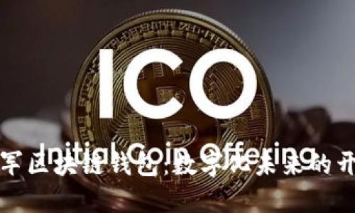 蚂蚁进军区块链钱包：数字化未来的开创之路