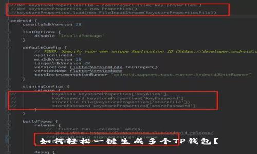如何轻松一键生成多个TP钱包？