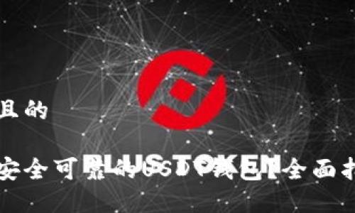 思考一个且的

如何选择安全可靠的USDT钱包？全面指南与推荐