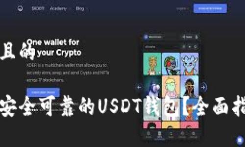 思考一个且的

如何选择安全可靠的USDT钱包？全面指南与推荐