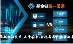 TP钱包限制大陆使用：关于