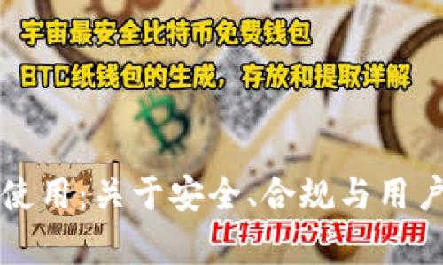 TP钱包限制大陆使用：关于安全、合规与用户体验的全面解析