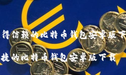 一款值得信赖的比特币钱包安卓版下载指南

安全便捷的比特币钱包安卓版下载