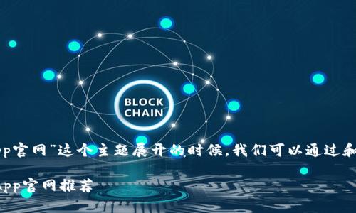 而在围绕“虚拟币钱包App官网”这个主题展开的时候，我们可以通过和关键词来显著提高效果。

便捷安全的虚拟币钱包App官网推荐